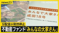 空港近くの“夢の街”まだ更地？不動産ファンド「みんなで大家さん」年7％の“高利回り”が遅延【news23】