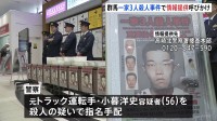 「捜査協力を」27年前の『旧群馬町一家3人殺人事件』指名手配の小暮洋史容疑者（56）の情報提供呼びかけ 群馬県警