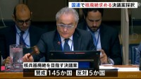 145か国が賛成 日本提出の核廃絶決議案が国連で採択も今年はアメリカが棄権 トランプ政権で姿勢の変化か