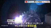 「爆音と熱風が…」中国が有人宇宙船『神舟21号』打ち上げ 中国独自の宇宙ステーション『天宮』とのドッキングにも成功