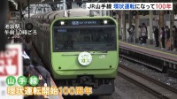 山手線の環状運転が100周年 復刻デザインの特別車両で山手線1周のイベントにファン「わくわくドキドキ」