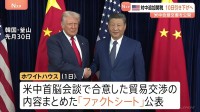 ホワイトハウス 米中合意文書を公開 追加関税は10日に引き下げへ