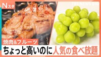ちょっと高いけど大人気なお店を角田夏実と元横綱・芝田山親方が調査！黒毛和牛など高級焼き肉食べ放題vs旬の高級フルーツやスイーツが食べ放題【それスタ】