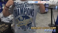 ドジャース ワールドシリーズ連覇　LAの公式ショップも大賑わい！あす優勝パレード開催予定