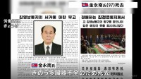 北朝鮮・金永南氏が死去 97歳　2019年4月まで最高人民会議常任委員長を務める