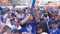 ドジャースがワールドシリーズ連覇！「彼らがいたから優勝できた」日本人3選手を称える声　優勝セレモニーで佐々木朗希投手の“お祝い”も