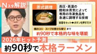 「セルフ式」コンビニラーメンに“あえて低スペック”「トイデジ」…「2026年のヒット予測」注目の商品は？【Nスタ解説】