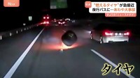 “燃えるタイヤ”が急接近！高速道路を走る夜行バスの目の前に脱輪したタイヤが…ドラレコが捉えた「恐怖の瞬間」