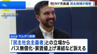 NY市長選、投票始まる　民主党候補マムダニ氏優勢　初のイスラム市長誕生か
