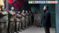 ウクライナ・ゼレンスキー大統領　東部の要衝を視察　特殊部隊を増強