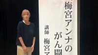 【 がんサバイバー 】梅宮アンナさん　初めての1人だけの講演会を報告「目指せスティーブジョブズのスピーチで　頑張る」