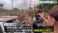 死者66人に…フィリピン直撃の台風25号　救助ヘリ1機が墜落し乗組員6人が死亡　26人が行方不明で被害拡大のおそれ