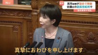 「国会運営に混乱」高市総理が国会で陳謝 “裏金議員”の要職登用めぐり　国民民主・玉木代表や公明・斉藤代表も代表質問に