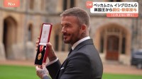 「この上ない誇りです」サッカー元イングランド代表 デイビッド・ベッカムさんにナイトの爵位　英・チャールズ国王から授与