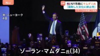 トランプ氏を名指しで批判「腐敗した文化に終止符打つ」 NY市長に初のイスラム教徒のマムダニ氏（34）