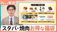 百貨店各社 世相を反映した2026年福袋 高額な福袋は本当に売れているの？「スタバ」「焼肉きんぐ」など確実にお得な福袋も【Nスタ解説】