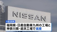日産、国内2工場で減産　中国資本の半導体メーカー「ネクスペリア」による出荷停止の影響で