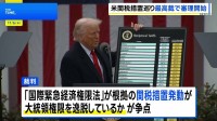 トランプ関税の合法性めぐり　米連邦最高裁が口頭弁論を開始　政権側は改めて合法性を主張　敗訴の場合は看板経済政策に打撃