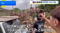 台風25号、フィリピンで甚大被害 セブ州で111人死亡　勢力強めベトナムに上陸へ