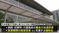 病院・診療所・介護施設の経営支援、処遇改善　補正予算に補助金盛り込む方針