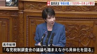 高市総理への代表質問3日目　国民民主党「年収の壁」178万円へ引き上げ要求　高市総理「与党税制調査会の議論も踏まえながら具体化を図る」
