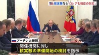 アメリカが核実験再開なら…プーチン大統領「ロシアも相応の対応とる」 関係機関に核実験の準備開始の検討指示