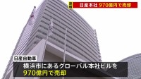 【速報】経営再建中の「日産」 横浜市にあるグローバル本社ビルを970億円で売却　賃貸契約で引き続き使用
