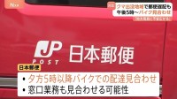 日本郵便　クマ出没地域で夕方5時以降のバイク配達など一部配達業務の見合わせを発表