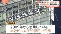 日産が本社ビル970億円で売却　賃貸契約で使用は継続　AI技術導入や研究開発の費用に