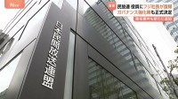 民放連役員にフジテレビ社長が復帰　ガバナンス強化策も正式決定　除名要件も新たに追加