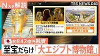世界最大規模「大エジプト博物館」に日本が支援　遺物の保存・修復など“お金だけじゃない”協力も【Nスタ解説】