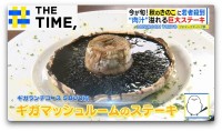 「きのこブーム」到来か！？“顔サイズ”の巨大ステーキや“きのこジェラート”も人気【THE TIME,】