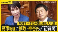 「削減すべきは外国人受け入れ数」参政・神谷氏が高市総理に“初質問” ワクチン「死亡率に差があるのか」【news23】