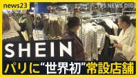 中国のネット通販「SHEIN」パリに“世界初”常設店舗 行列の一方で児童ポルノ・過重労働問題に抗議活動も【news23】