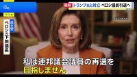 米民主党の重鎮・ペロシ元下院議長が政界引退へ　激しく対立してきたトランプ大統領は「引退することで国に大きく貢献」