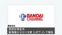 「バンダイチャンネル」全サービスを一時的に停止　不正アクセス疑いのため　アニメや特撮など約4700作品を扱う動画配信サービス