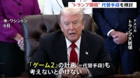 トランプ大統領「ゲーム2の計画も考えないといけない」 “相互関税”違憲判断の事態に備え、代替手段の検討を進める考え
