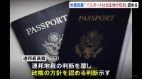 アメリカ最高裁 「パスポートには出生時の性別」トランプ政権の方針を認める