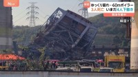 “ゆっくり崩れ落ちたか” 韓国の火力発電所で高さ60mのタワー型ボイラー倒壊、いまだ4人下敷き　解体作業中