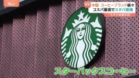「スタバ」が中国で苦境　次々現れる中国発コーヒーブランドと激しい値下げ競争　背景に景気低迷による“値段重視”“国産重視”のマインド変化
