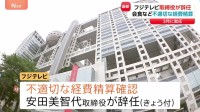 フジテレビ取締役が辞任 会食など不適切な経費精算　フジ巡る一連の問題受け3月に就任　安田美智代取締役