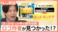 「ほっかほっか亭」初代看板ロゴの作者発見⁉自称・考えた人を直撃！“状況証拠”に創業者の見解は【Nスタ解説】