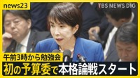 午前3時から勉強会　高市総理の体調を気遣う声も　初の予算委で本格論戦スタート【news23】