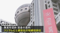 フジテレビ取締役が辞任　不適切な経費精算 会食など約60件・約100万円分
