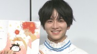【板垣李光人】絵本作家デビューで報道陣へ読み聞かせ「変な汗が...」　自身が“読み聞かせてもらいたい人”は北川景子