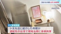 タイ国籍の少女（12）違法労働　母親が台湾で身柄拘束　別の売春に関連した事件で