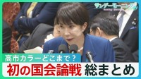 高市カラーどこまで？ 防衛費増額で国債発行？ 食料品の消費減税は「1年かかる」　高市総理初の国会論戦を総まとめ【サンデーモーニング】