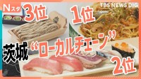 大人気の茨城 “ローカルチェーン” 絶品とんかつにコスパ最強の回転寿司！ふわもちパンに満腹パスタまで！愛される理由を調査