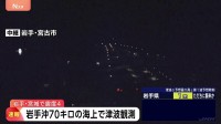 【速報】沖合津波観測情報 岩手沖70キロで微弱　岩手・宮城で最大震度4のやや強い地震