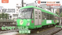 電車に芝生！？ “街を走る公園”をテーマにした特別列車運行　90人の子どもたちが緑の電車を楽しむ　東急電鉄